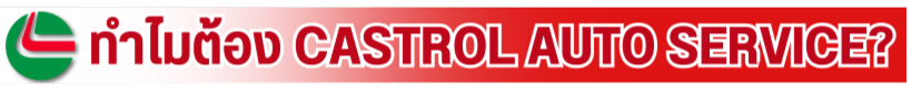 ทำไมต้อง CASTROL AUTO SERVICE