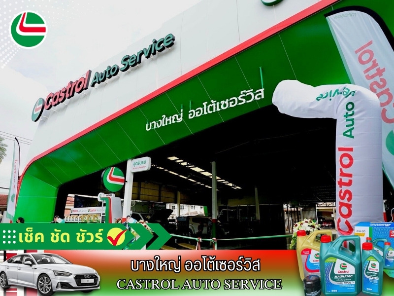 บางใหญ่ ออโต้เซอร์วิส