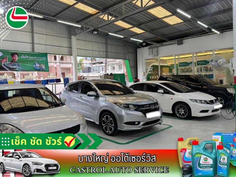 ศูนย์คาสตรอล บางใหญ่ ออโต้เซอร์วิส 