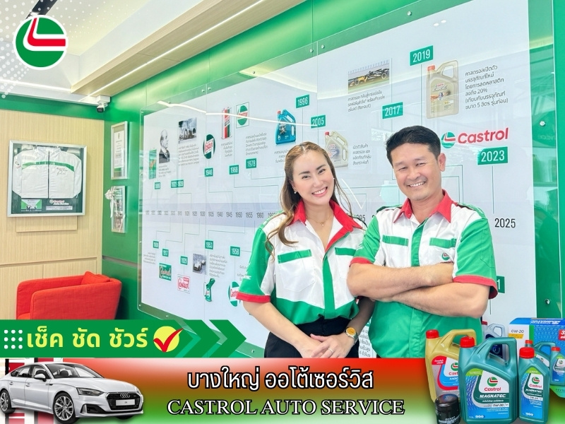 อยู่ภายใต้การควบคุมดูแลของ Castrol