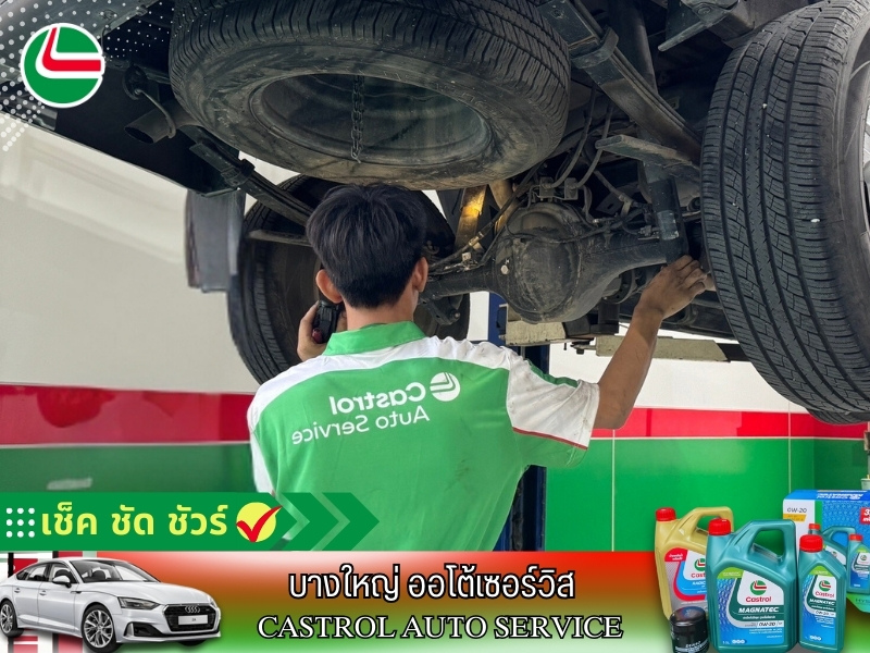 เช็คช่วงล่าง